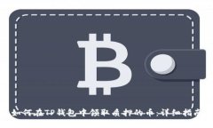 如何在TP钱包中领取质押的