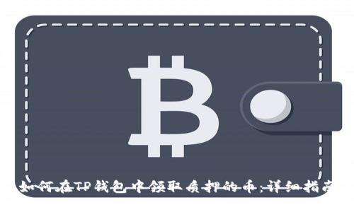如何在TP钱包中领取质押的币：详细指南