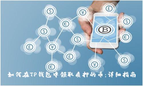 如何在TP钱包中领取质押的币：详细指南
