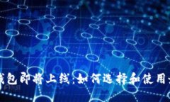 以太坊钱包即将上线：如