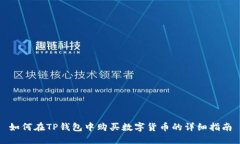如何在TP钱包中购买数字货