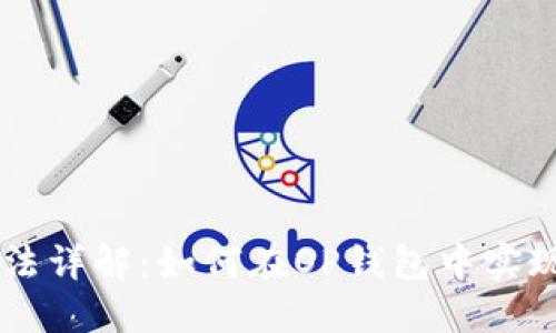 OP钱包借贷方法详解：如何在OP钱包中实现数字资产借贷