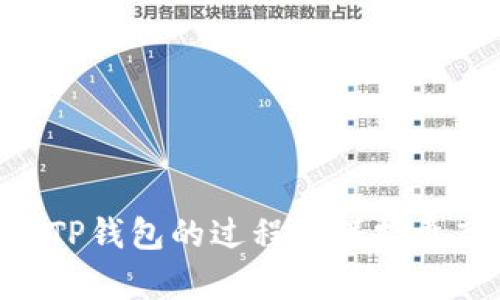    TP钱包取消打包的步骤与技巧解析  / 
 guanjianci  TP钱包, 取消打包, 加密货币, 钱包管理, 区块链技术  /guanjianci 

 TP钱包概述 
 TP钱包，作为一款流行的加密货币钱包，广泛用于储存和管理各种数字资产。与传统钱包相比，TP钱包具有更高的安全性和便利性，用户可以方便地进行数字货币的转账、交易和接收。在使用过程中，某些用户可能会遇到需要