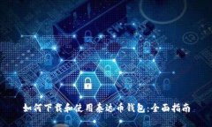 如何下载和使用泰达币钱