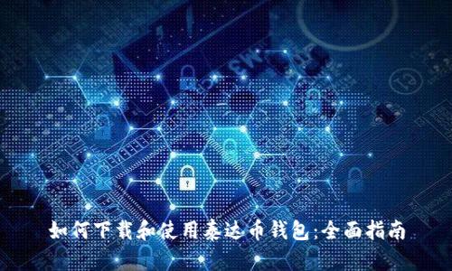 如何下载和使用泰达币钱包：全面指南