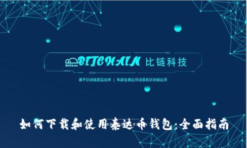 如何下载和使用泰达币钱包：全面指南