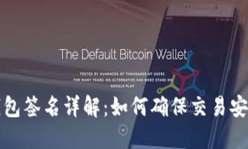 比特币钱包签名详解：如何确保交易安全与隐私