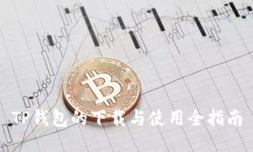 TP钱包的下载与使用全指南