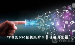 TP钱包BSC链提现矿工费详解