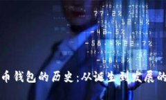 比特币钱包的历史：从诞