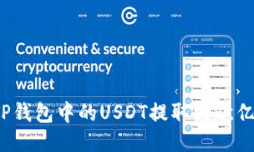 如何将TP钱包中的USDT提取到欧亿交易所？