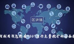 如何利用钱包持有USDT进行