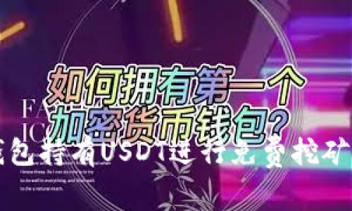 如何利用钱包持有USDT进行免费挖矿的全面指南