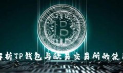全面解析TP钱包与欧易交易
