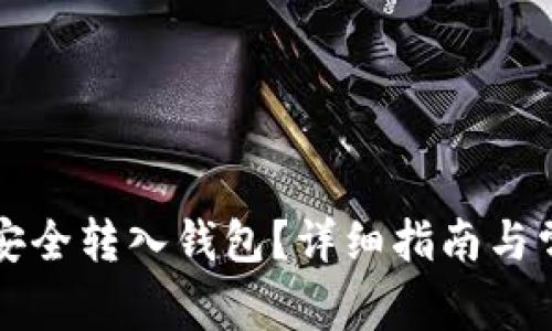 狗狗币如何安全转入钱包？详细指南与常见问题解答