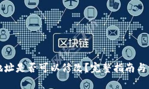 TP钱包收款地址是否可以修改？完整指南与常见问题解答