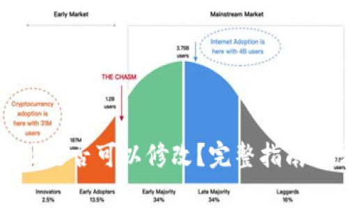 TP钱包收款地址是否可以修改？完整指南与常见问题解答