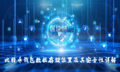 比特币钱包数据存储位置