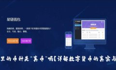 TP钱包里的币种是“真币”