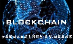 全面解析以太坊系列钱包