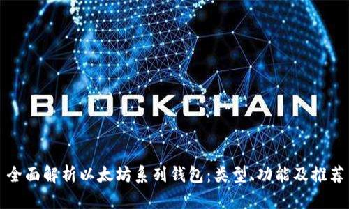 全面解析以太坊系列钱包：类型、功能及推荐