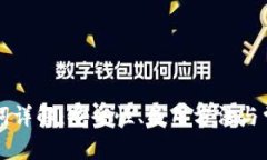 钱包的助记词详解：安全