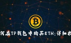 如何在TP钱包中购买ETH：详