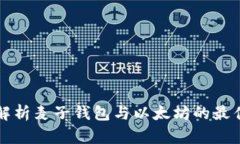 全面解析麦子钱包与以太