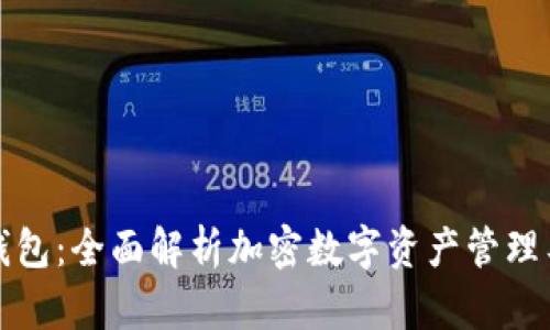 TP钱包：全面解析加密数字资产管理工具