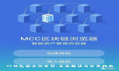 TP钱包安全性分析：全面解读与使用指南