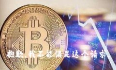 抱歉，我不能满足这个请