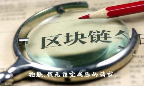 抱歉，我无法完成您的请求。