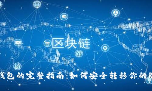 XRP提币钱包的完整指南：如何安全转移你的Ripple资产