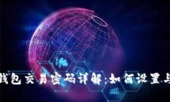 : tp钱包交易密码详解：如