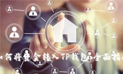 如何将资金转入TP钱包：全