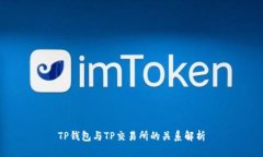 TP钱包与TP交易所的关系解