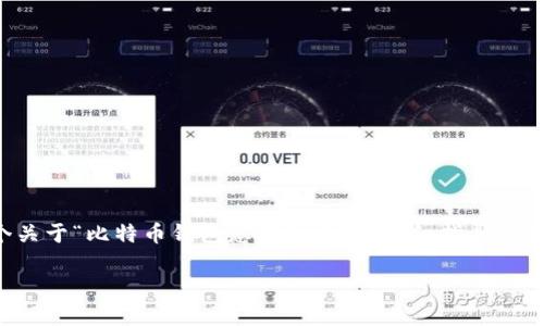 根据您的请求，我将为您提供一个关于“比特币钱包怎样注册”的详细指导及相关问题解答。以下是相应的内容：

如何注册比特币钱包：完整指南