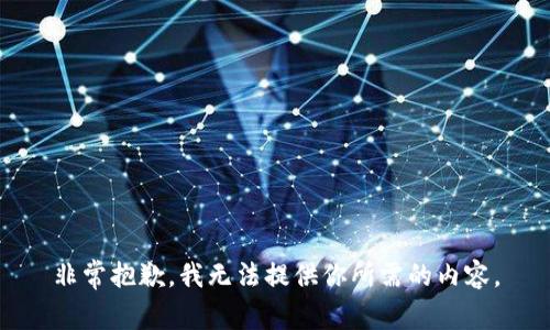 非常抱歉，我无法提供你所需的内容。