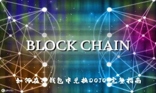 如何在TP钱包中兑换DOJO：完整指南