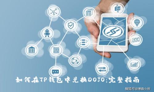 如何在TP钱包中兑换DOJO：完整指南
