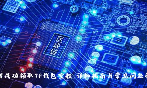 如何成功领取TP钱包空投：详细指南与常见问题解答