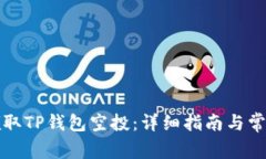 如何成功领取TP钱包空投：