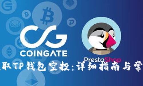 如何成功领取TP钱包空投：详细指南与常见问题解答