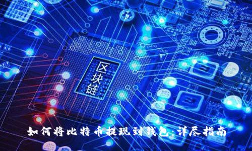 如何将比特币提现到钱包：详尽指南