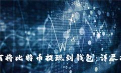 如何将比特币提现到钱包