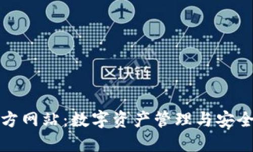 TP钱包官方网站：数字资产管理与安全的先行者