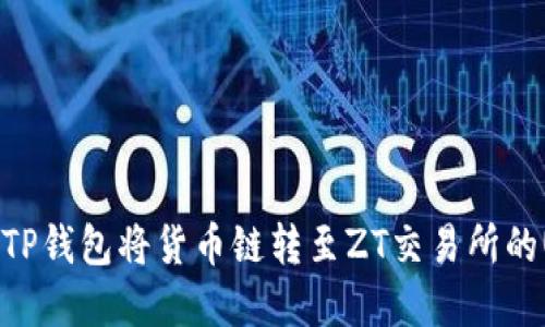 如何通过TP钱包将货币链转至ZT交易所的USDT详解