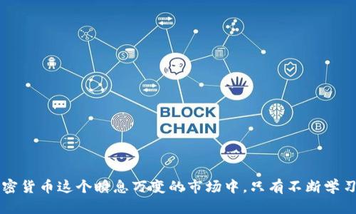   币安提币到TP钱包主网络的完整指南 / 
 guanjianci 币安, 提币, TP钱包, 主网络, 加密货币 /guanjianci 

引言
在加密货币交易中，安全性和便捷性是用户最为关注的两个方面。币安是全球最大的加密货币交易所之一，而TP钱包则是一款受到广泛欢迎的多链钱包，它支持用户管理多种类型的加密货币。很多用户在币安上交易后，想要将数字资产提币到自己的TP钱包中，这篇文章将详细介绍如何将币安的数字资产提币到TP钱包的主网络。

第一步：准备工作
在进行提币操作之前，有几个准备步骤是必不可少的。首先，确保你的TP钱包已在手机或其他设备上安装并完成设置。你需要创建一个TP钱包账号，并确保你能够访问你的钱包地址。其次，注册并登录你的币安账户，确保账户中有你想要提币的资金，并且符合提币的相关要求。

此外，了解币安平台的提币流程和手续费也是非常重要的。币安的提币操作一般需要一定的手续费，这些手续费因不同的加密货币而异，确保在提币之前确认这些信息。

第二步：获取TP钱包地址
打开TP钱包，在“资产”页面中找到你想要接收的加密货币。例如，若你打算提取ETH，则需找到ETH的部分。点击上面的“接收”按钮，系统会生成一个ETH地址。每种加密货币都有其独特的地址，因此你需要确保你选择了正确的加密货币，并复制其地址。

复制地址是一个很关键的步骤，任何错误将导致资金丢失。因此，强烈建议在粘贴时再次核对地址，在TP钱包中确保其与显示的一致。

第三步：在币安进行提币操作
登录到你的币安账户，点击页面右上角的“钱包”选项，然后选择“现货钱包”。在现货钱包中，找到你要提取的资产（例如ETH），然后点击“提币”按钮。接下来，你会看到一个提币页面。

在提币页面中，首先选择要提取的币种。接下来，粘贴之前复制的TP钱包地址。确认地址无误后，输入你想提取的数量。币安会显示手续费及最终到账金额，确保确认这些信息后，继续操作。

第四步：安全验证
为了确保用户的资金安全，币安在提币时会要求进行多重身份验证。你可能需要输入绑定手机或邮箱的验证码。另一种常见的验证方式是需要使用Google身份验证器生成的6位验证码。完成所有验证后，点击“确认”按钮，提交提币申请。

一般情况下，币安会在一定的时间内处理你的提币请求。你可以在提币记录中检查提币的进度。若处理通过，币安会向你发送一封邮件确认提币已成功。

第五步：确认在TP钱包中到账
完成上述步骤后，建议你耐心等待，但通常资金会很快到账。你可以在TP钱包的资产页面中查看到账状态。确保你看到的数字与提币时的数量一致。如果一切正常，你已成功将数字资产从币安提取到TP钱包主网络。

常见问题

问题一：提币过程中的风险有哪些？
提币过程中的风险可以归纳为以下几点：
第一，地址错误风险。用户在复制粘贴地址时，可能会粘贴错误的地址，导致资金不可恢复。常规的建议是，提币前在TP钱包中确认地址，并在完成提币前再三核对。
第二，网络拥堵。如果提币时区块链网络拥堵，可能会导致提币延迟。这是由于加密货币的交易确认需要时间，尤其是高峰期时。用户应保持耐心，虽然会有时延，但通常资金会安全到账。
第三，手续费变更。在提币时，币安会根据实时情况显示手续费，用户需确保了解费用变化，避免突如其来的费用影响自己的资金。
综上所述，提币虽然是一个常规操作，但用户应时刻保持警惕，确保自己的资金安全。

问题二：如何防范网络诈骗？
在加密货币行业，网络诈骗案件屡见不鲜。用户在提币、兑换等操作中，尤其需要提高警惕。以下是一些防范网络诈骗的有效措施：
第一，使用官方频道。在进行任何交易或操作时，用户应确保使用官方的币安或TP钱包网站或APP，避免通过其他渠道进行操作。
第二，双重验证。用户可以开启双重身份验证，无论是收发资产，还是进行其他操作，开启双重验证都能有效提高账户安全性，降低被盗的风险。
第三，警惕虚假信息。从社交媒体、论坛等获取的信息需谨慎，尤其是声称可以帮助你恢复丢失资产或提供超低手续费的“客服”信息，通常都是诈骗。
总之，保持警惕，守好自己的资产，是每位用户的重要责任。

问题三：提币到账后如何管理资产？
资产到账后的管理同样重要，良好的资产管理能帮助用户有效控制风险，增加收益。用户可以遵循以下原则进行资产管理：
第一，多元化投资。过于集中投入某一种加密资产，风险极大，所以建议用户投资多种币种，以减少市场波动带来的风险。
第二，定期审视资产配置。市场瞬息万变，用户应定期审视自己的资产配置情况，根据市场走势做出相应调整，保持灵活性。
第三，制定合理的止损及止盈策略。根据市场行情，设定合适的止损和止盈点，做到有计划、有节奏地进行买卖，从而保障自身利益。
资产管理不是一次性的事情，而是一个长期的过程，需要用户持续学习和适应市场变化。

问题四：对于新手用户，该如何学习提币操作？
作为新手用户，学习提币操作不应着急，掌握基础知识是最重要的。以下是一些学习方法：
第一，查阅官方文档。币安和TP钱包都有各自的用户指南和FAQ，用户可通过阅读这些文档，了解提币的详细操作步骤及注意事项。
第二，观看视频教程。网络上有很多关于币安提币的视频教程，新手用户可以通过这些可视化的方式理解流程。
第三，参与社区讨论。在加密货币相关的论坛、微信群组等，与其他用户交流经验，向有经验的用户请教问题，也能帮助新手更快掌握提币操作。
第四，进行模拟操作。对于重要交易，可以先在小额度的情况下尝试提币，积累经验后再进行大额度交易，以降低风险。
通过不断学习和实践，新手用户一定能掌握提币的基本技能，切实保护自己的资产。

问题五：提币失败的原因及处理方法是什么？
有时提币过程中可能会遭遇失败或延迟，导致用户焦虑。以下是常见的失败原因及处理方式：
第一，地址错误。用户在提币时输入了错误地址，一旦发生这种情况，提币通常会失败，资金会被退回。如果仍然不见资金，及时联系客服处理。
第二，网络拥堵。区块链网络高峰时期交易拥堵，导致提币延迟。用户应耐心等待，通常在拥堵结束后资金会自动到账。
第三，维护时间。有时交易所需要进行系统维护，这会影响提币的正常进行。用户可以及时查看币安平台的公告，确认维护时间。
若出现提币失败，用户应及时联系币安客服，提供相关信息以解决问题，保障资金安全。

总结
通过本文的介绍，相信对于币安提币到TP钱包的操作有了更深刻的理解。无论是准备工作，操作步骤还是后续管理，均需要用户细心谨慎。在加密货币这个瞬息万变的市场中，只有不断学习、保持冷静、做出理智的决策，才能更好地保护自己的资产，实现财富增值。
