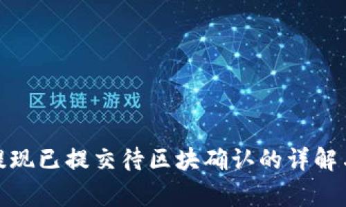 : TP钱包提现已提交待区块确认的详解与常见问题