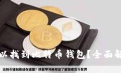 在哪里可以找到比特币钱